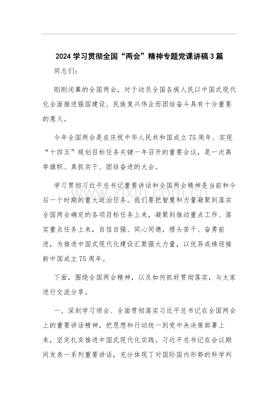 2024学习贯彻全国“两会”精神专题党课讲稿3篇.docx_第1页