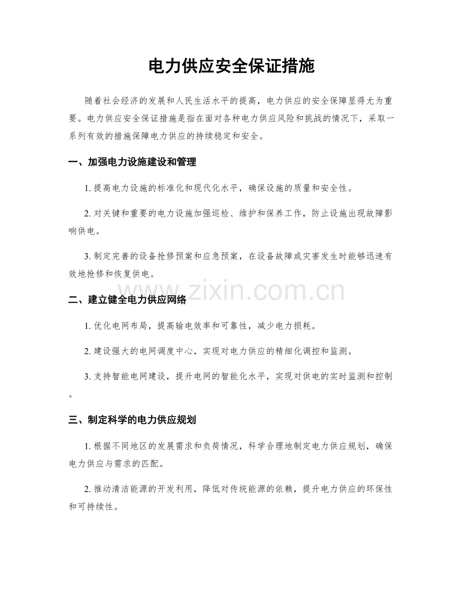 电力供应安全保证措施.docx_第1页