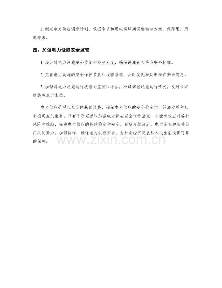 电力供应安全保证措施.docx_第2页