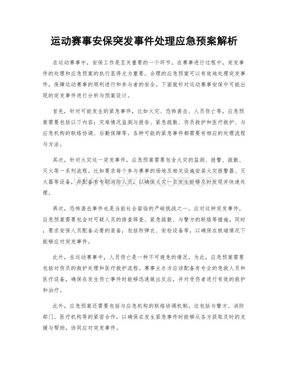 运动赛事安保突发事件处理应急预案解析.docx_第1页