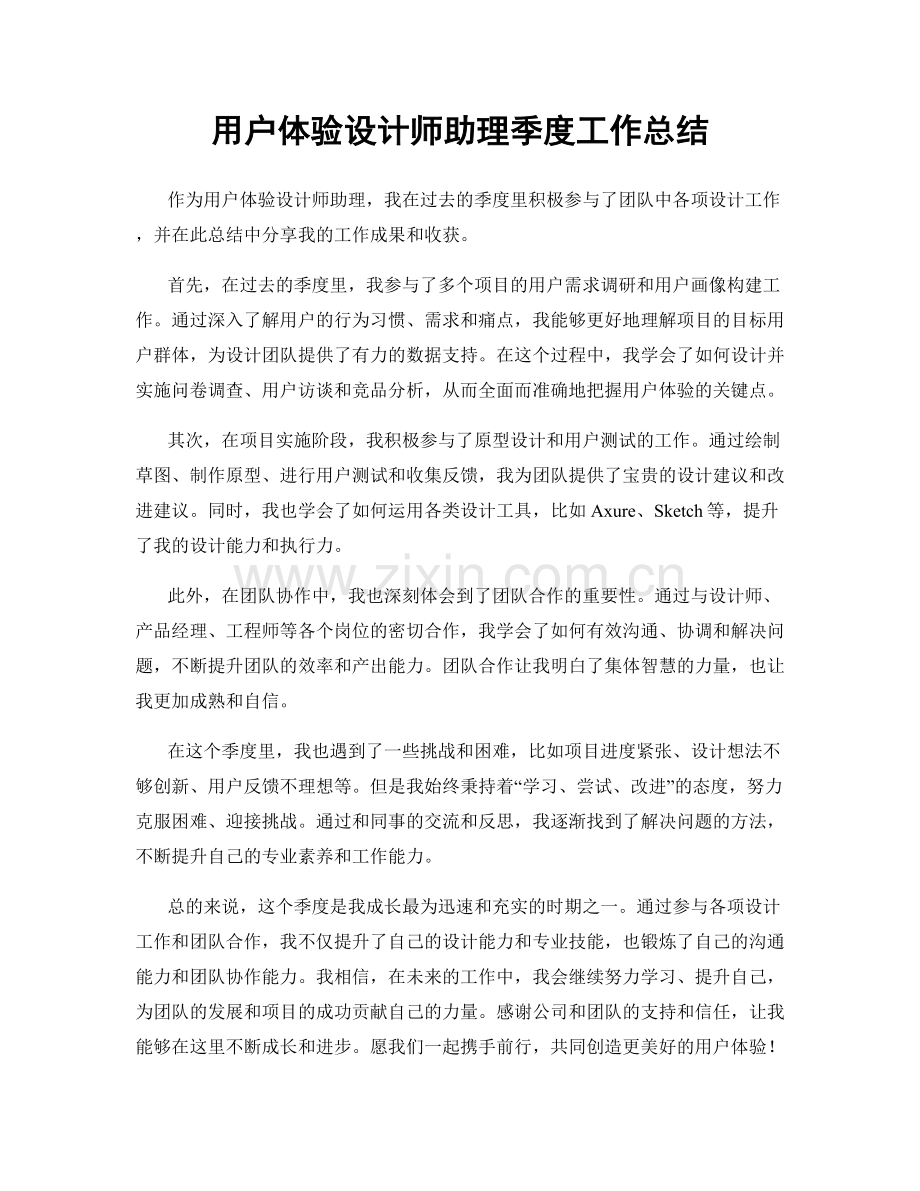 用户体验设计师助理季度工作总结.docx_第1页