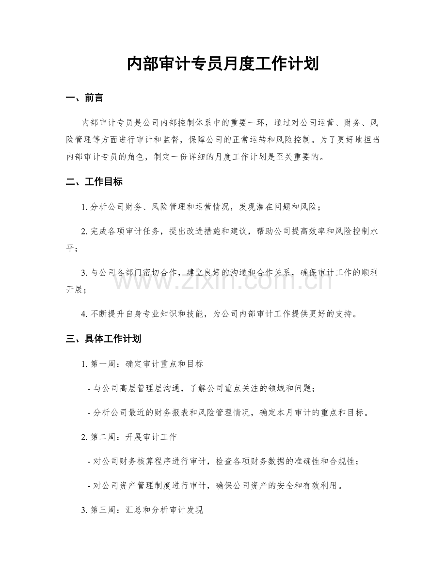 内部审计专员月度工作计划.docx_第1页