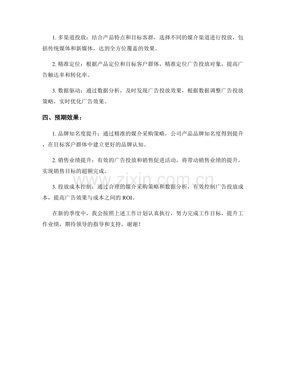 媒介采购专员季度工作计划.docx_第2页