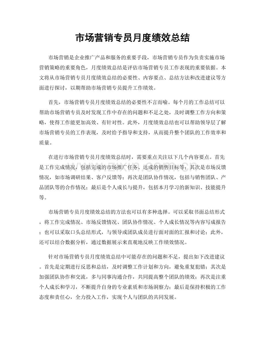 市场营销专员月度绩效总结.docx_第1页