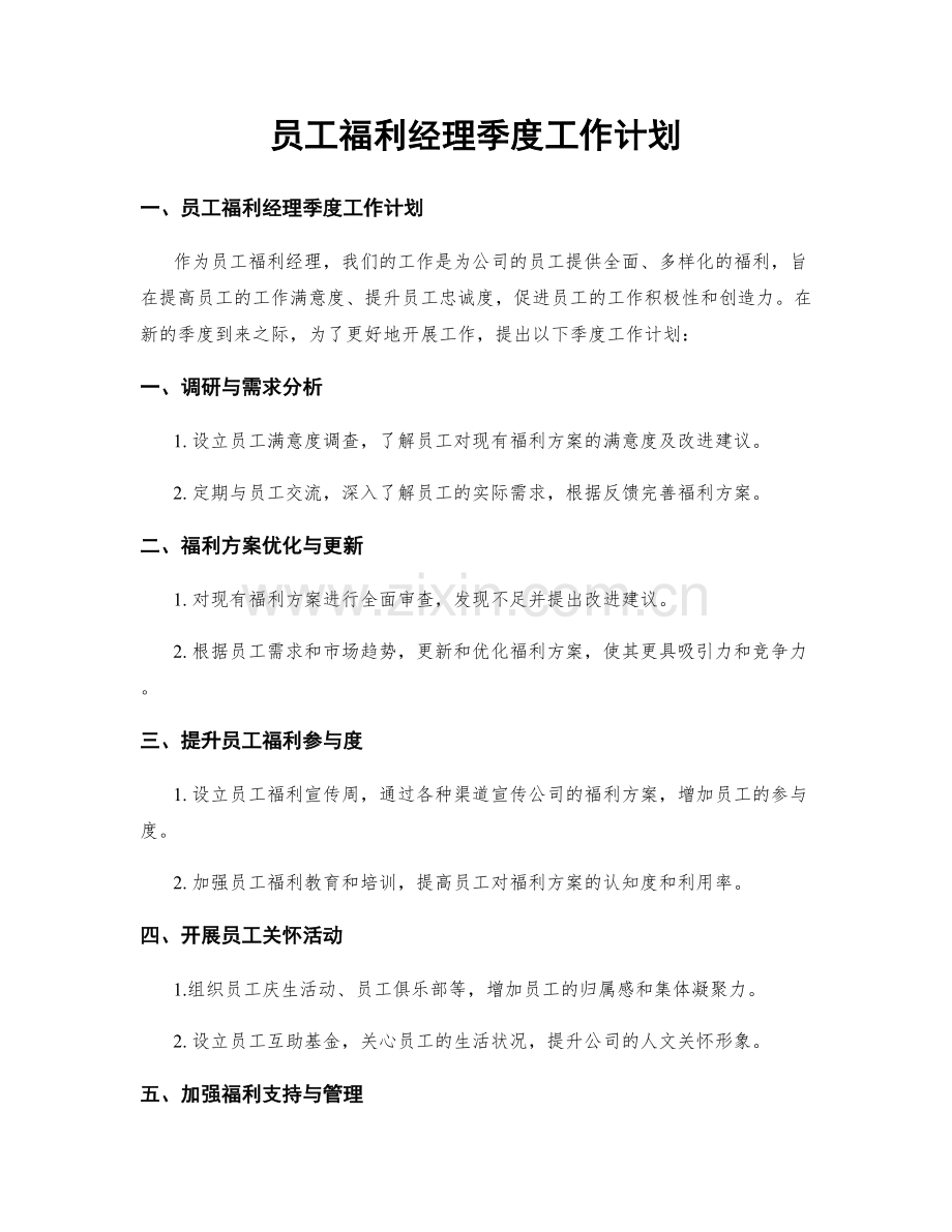 员工福利经理季度工作计划.docx_第1页