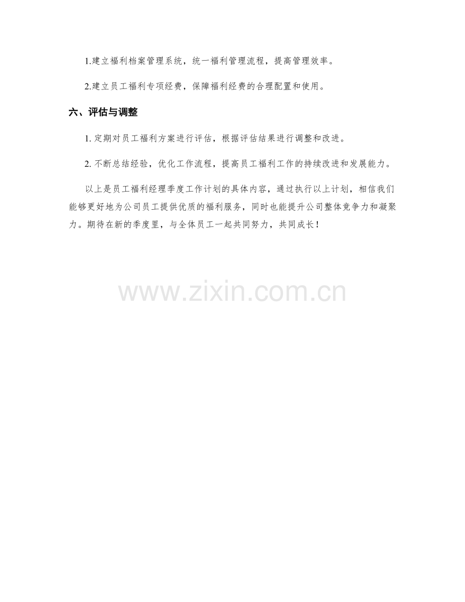 员工福利经理季度工作计划.docx_第2页