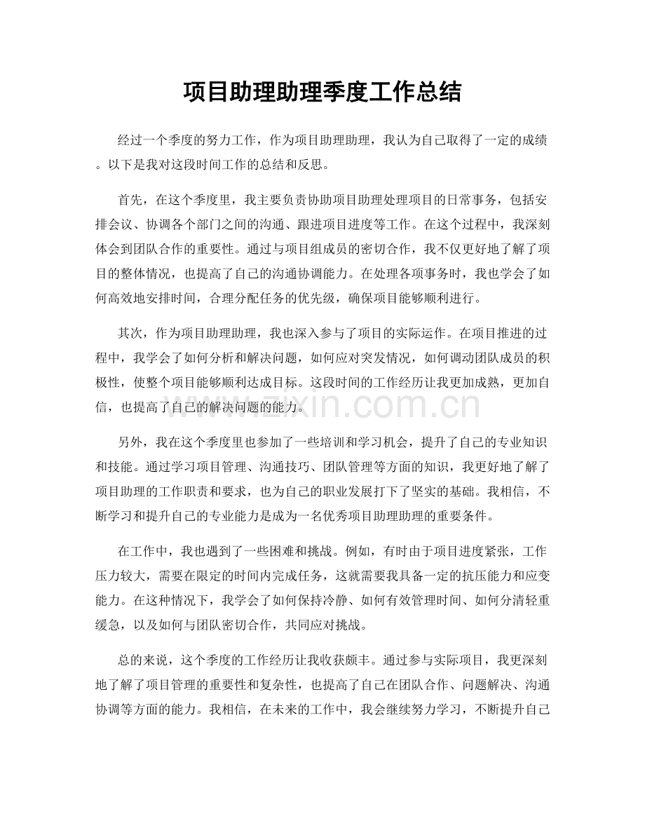 项目助理助理季度工作总结.docx_第1页