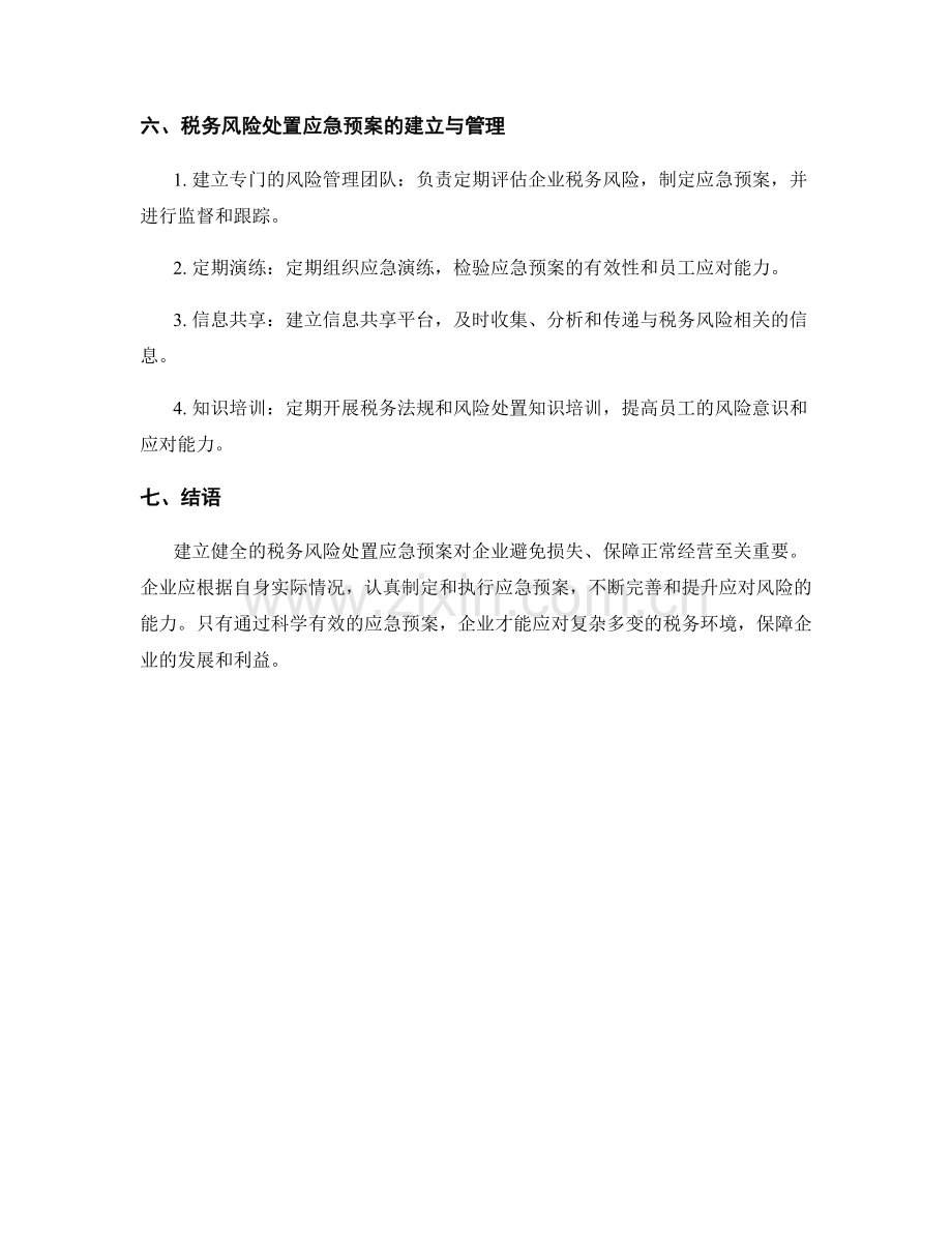 税务风险处置应急预案.docx_第3页