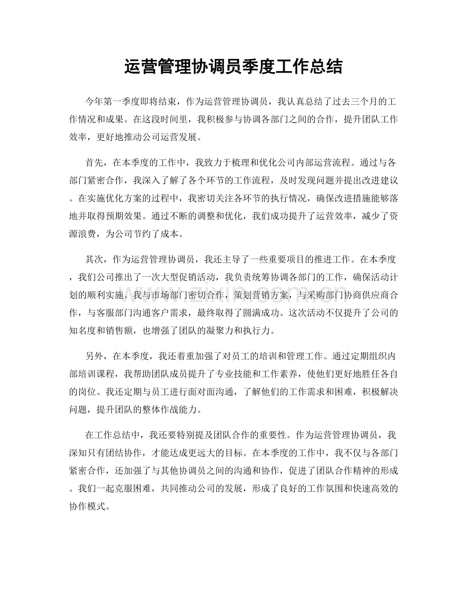 运营管理协调员季度工作总结.docx_第1页