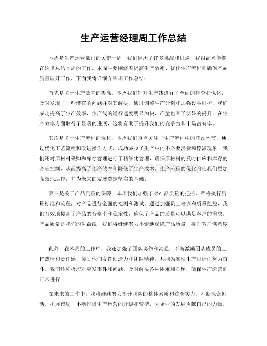 生产运营经理周工作总结.docx_第1页