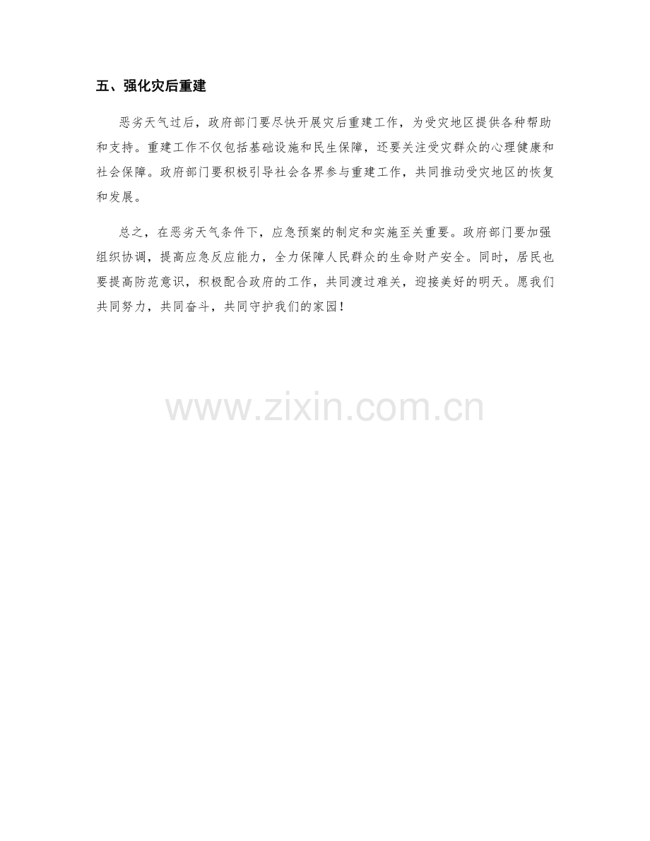 恶劣天气应急预案应对策略.docx_第2页