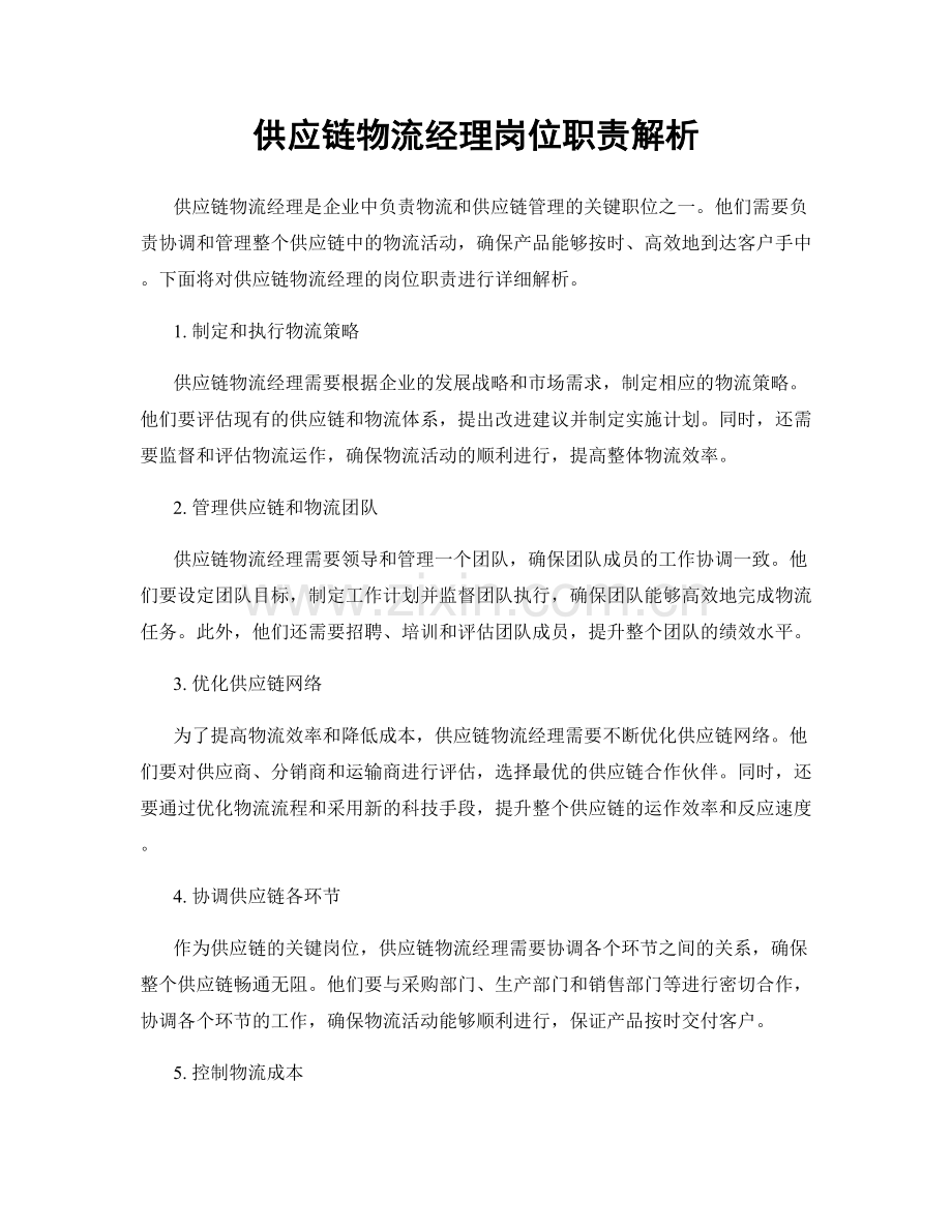 供应链物流经理岗位职责解析.docx_第1页