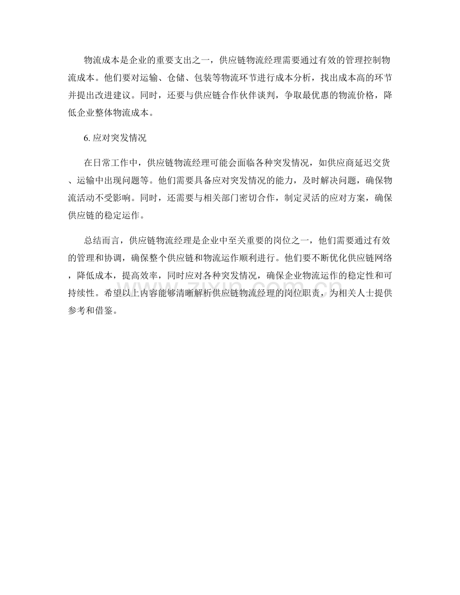 供应链物流经理岗位职责解析.docx_第2页