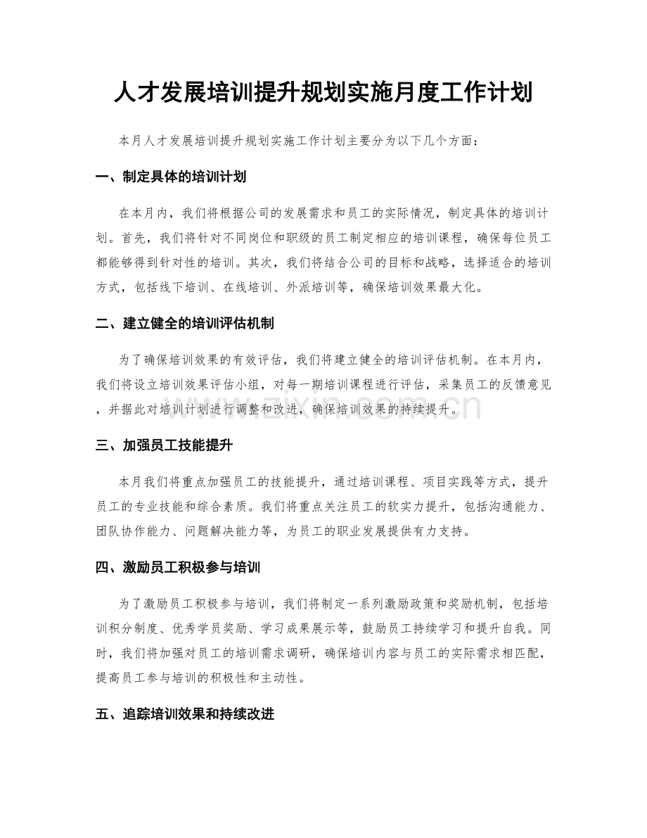 人才发展培训提升规划实施月度工作计划.docx_第1页