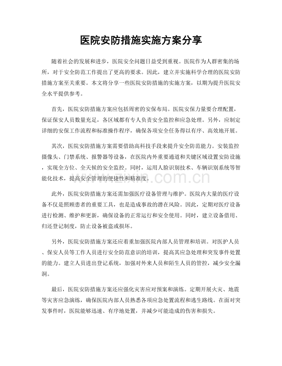 医院安防措施实施方案分享.docx_第1页