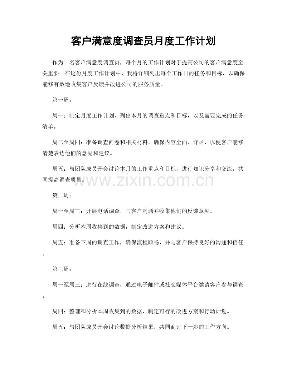 客户满意度调查员月度工作计划.docx_第1页