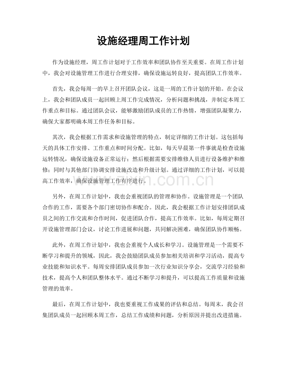 设施经理周工作计划.docx_第1页