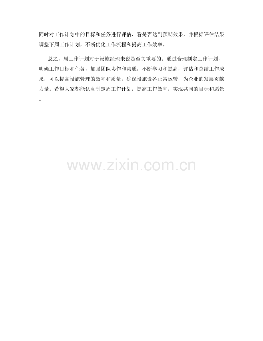 设施经理周工作计划.docx_第2页