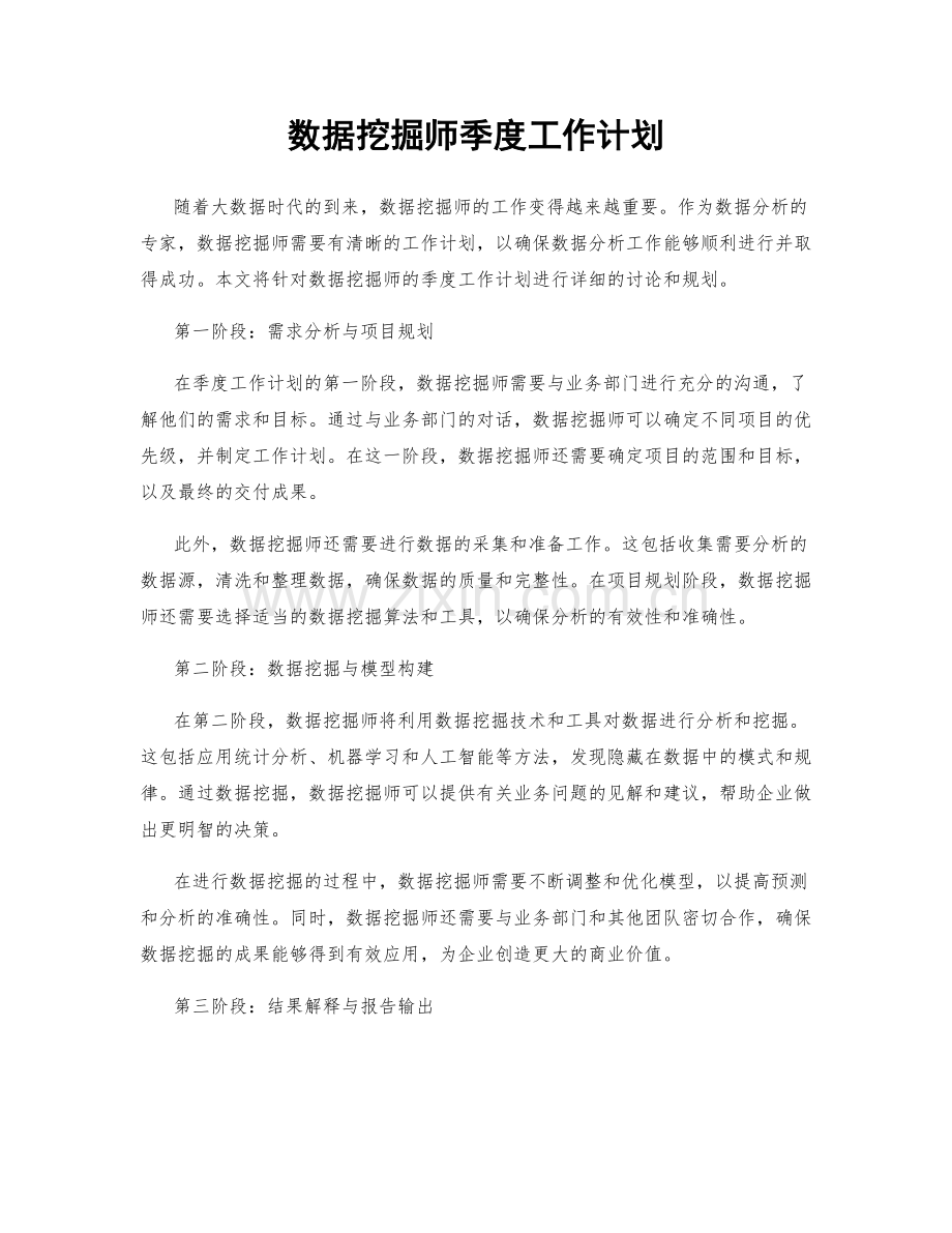 数据挖掘师季度工作计划.docx_第1页