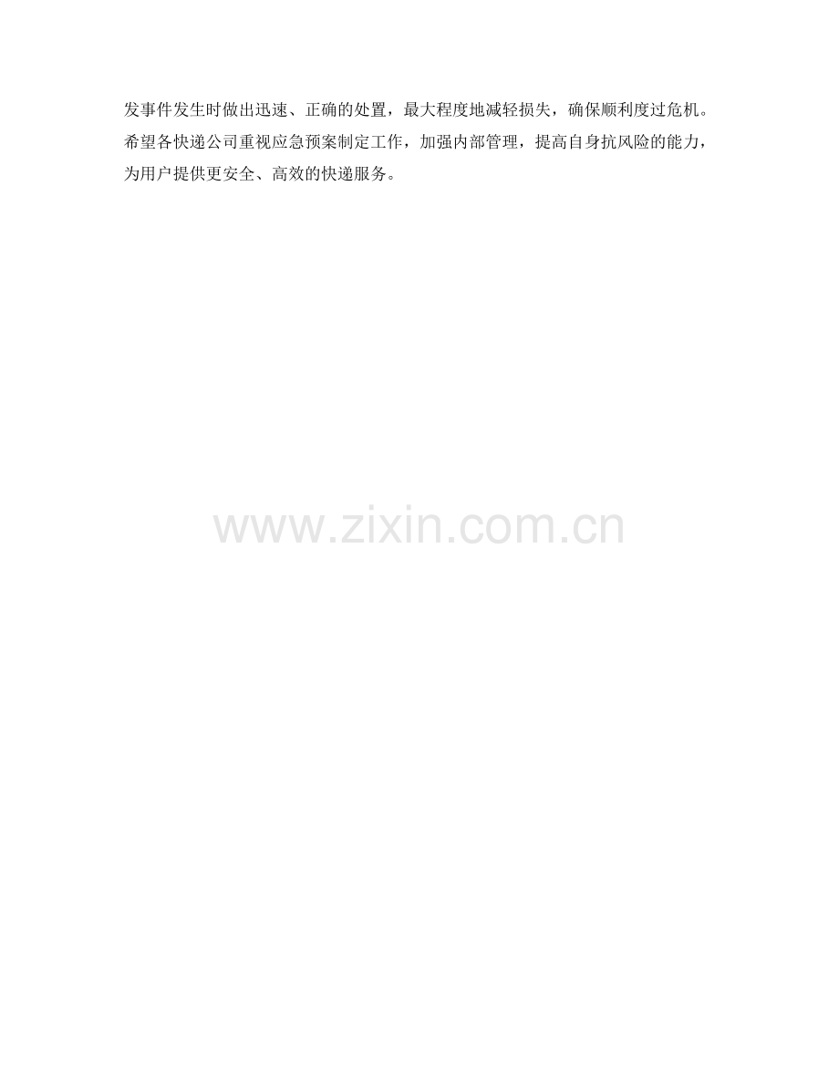 快递公司应急预案制定.docx_第2页