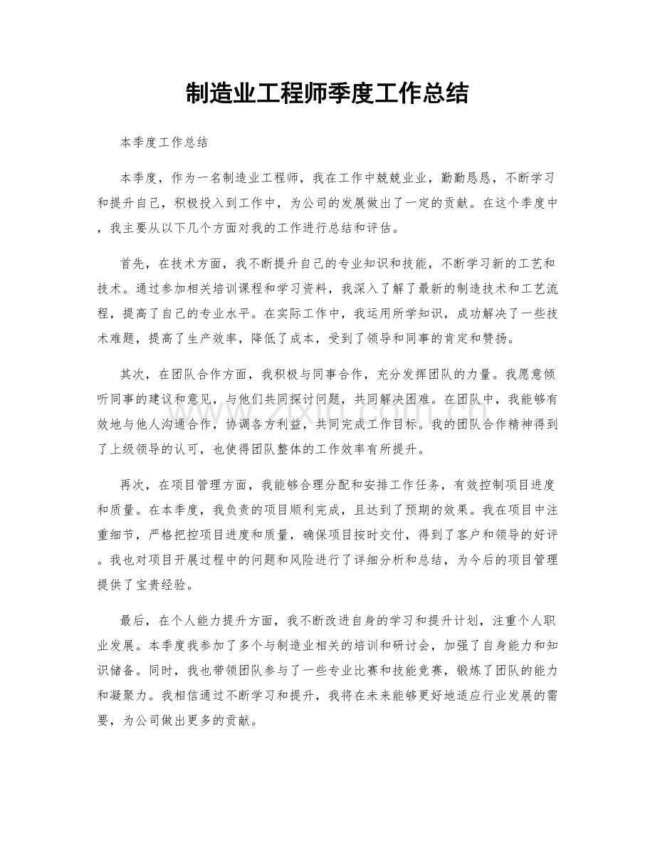 制造业工程师季度工作总结.docx_第1页