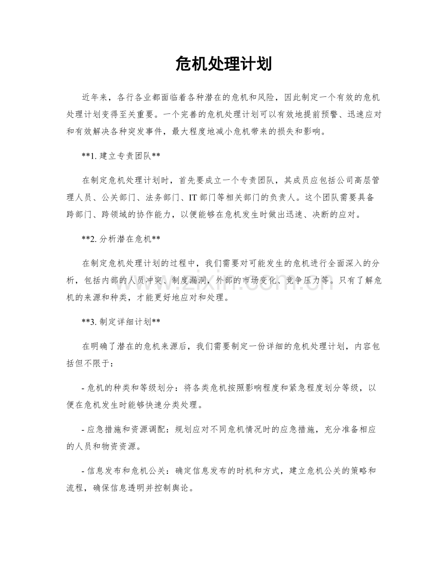 危机处理计划.docx_第1页