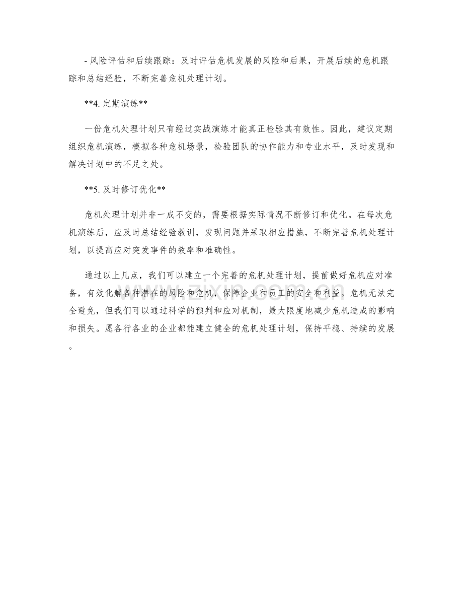 危机处理计划.docx_第2页