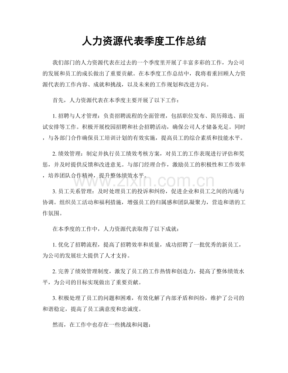 人力资源代表季度工作总结.docx_第1页