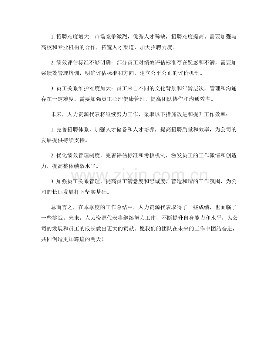 人力资源代表季度工作总结.docx_第2页