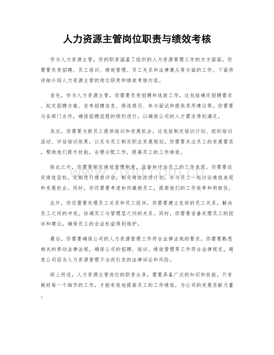 人力资源主管岗位职责与绩效考核.docx_第1页