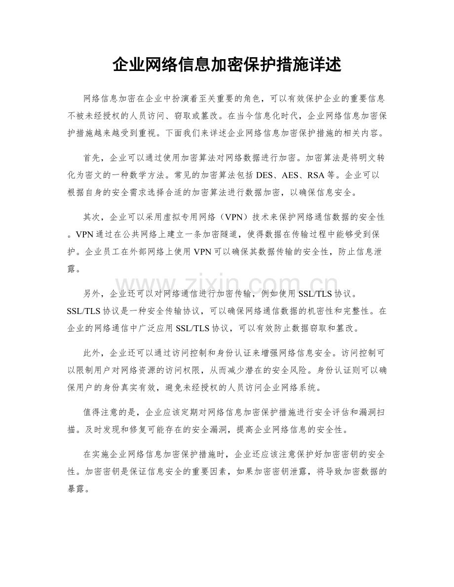 企业网络信息加密保护措施详述.docx_第1页