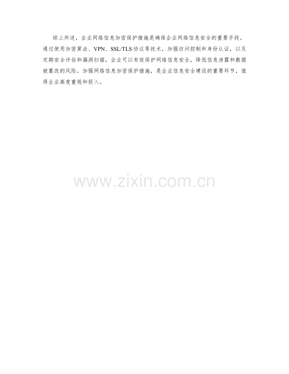 企业网络信息加密保护措施详述.docx_第2页