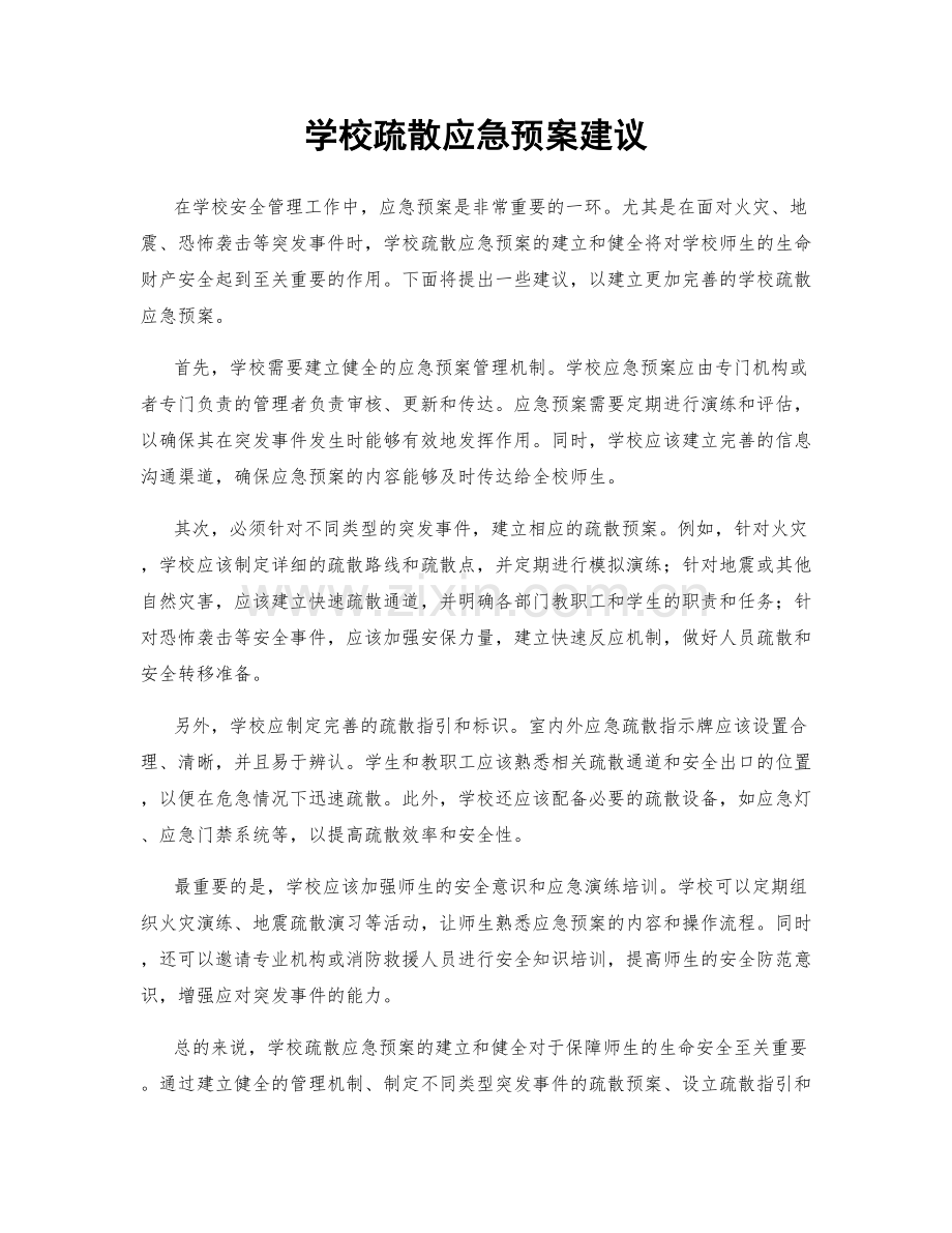 学校疏散应急预案建议.docx_第1页