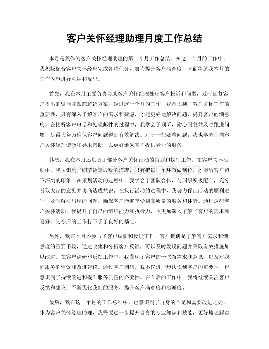 客户关怀经理助理月度工作总结.docx_第1页