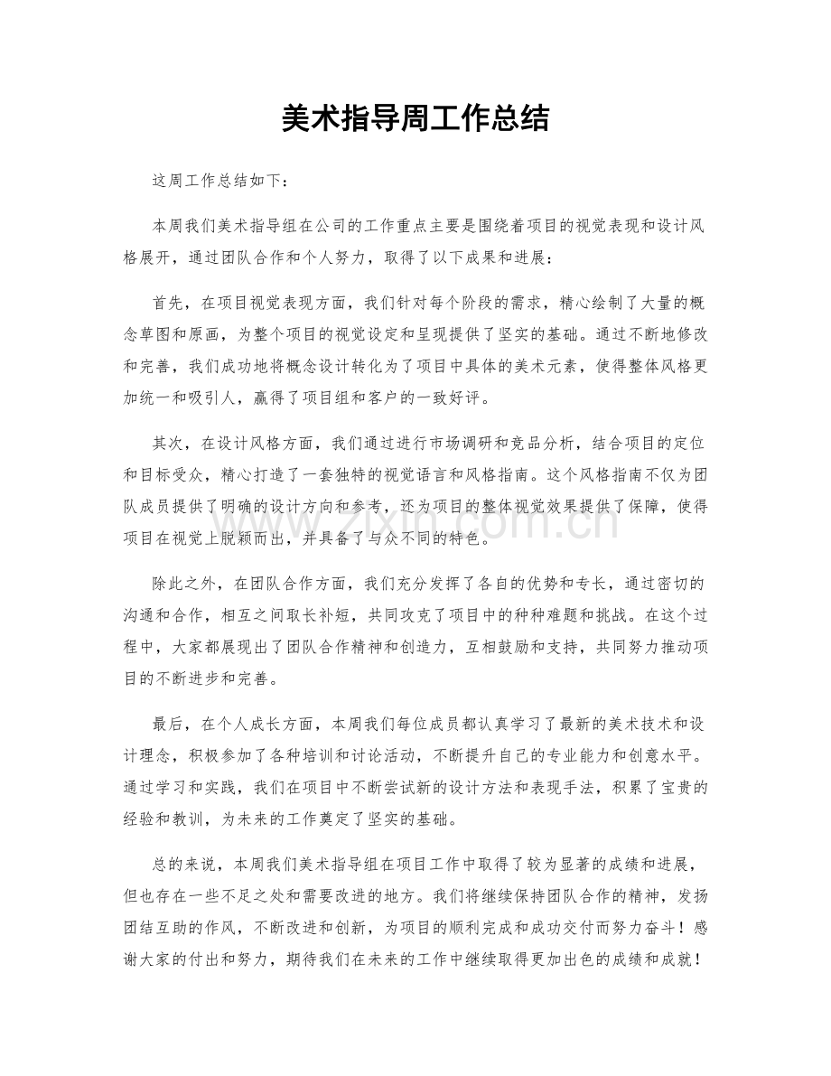 美术指导周工作总结.docx_第1页