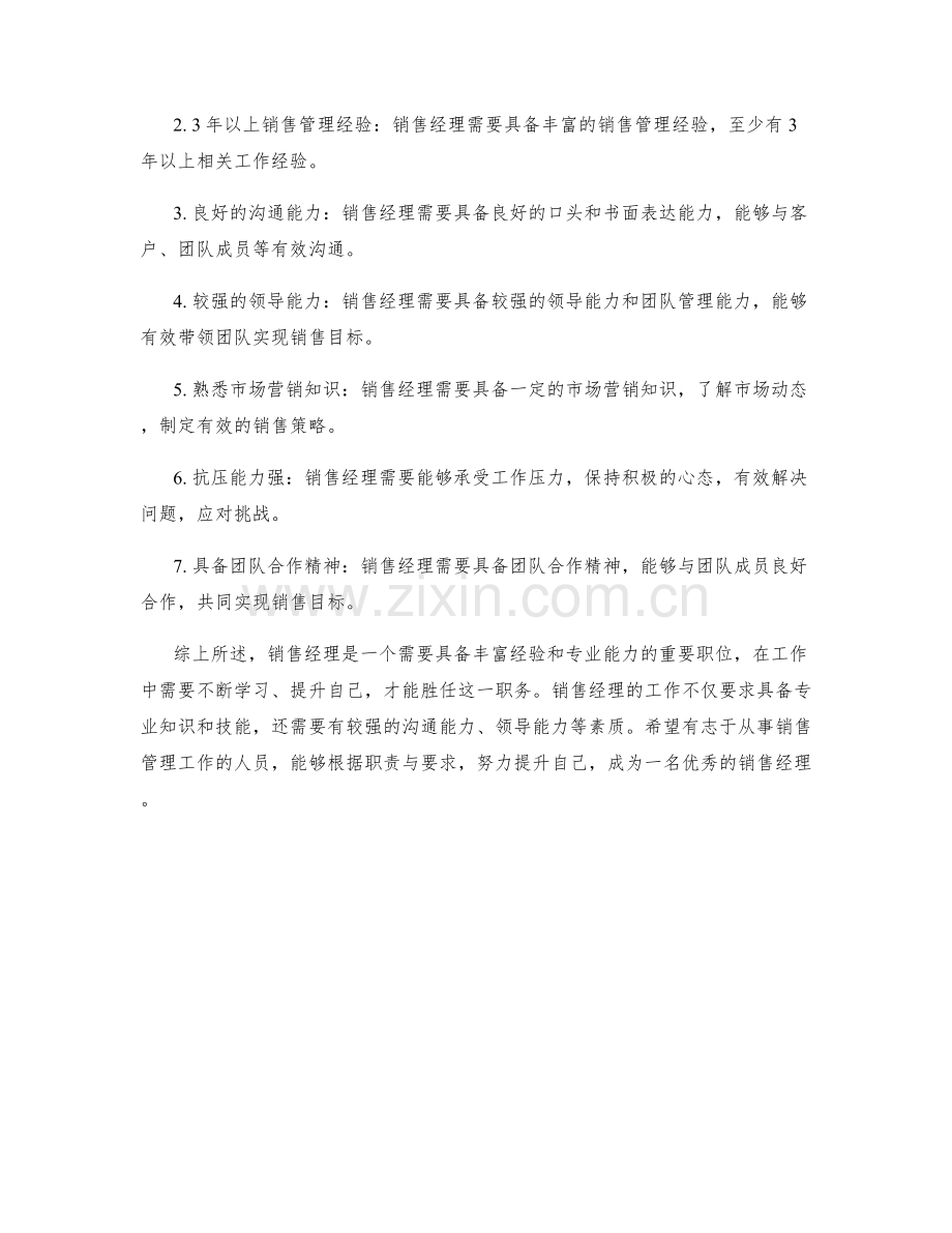 销售经理岗位职责与要求.docx_第2页