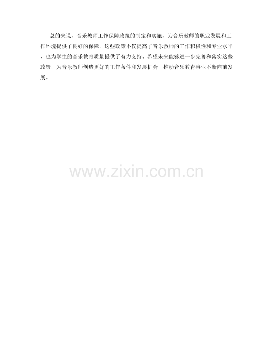 音乐教师工作保障政策详解.docx_第2页