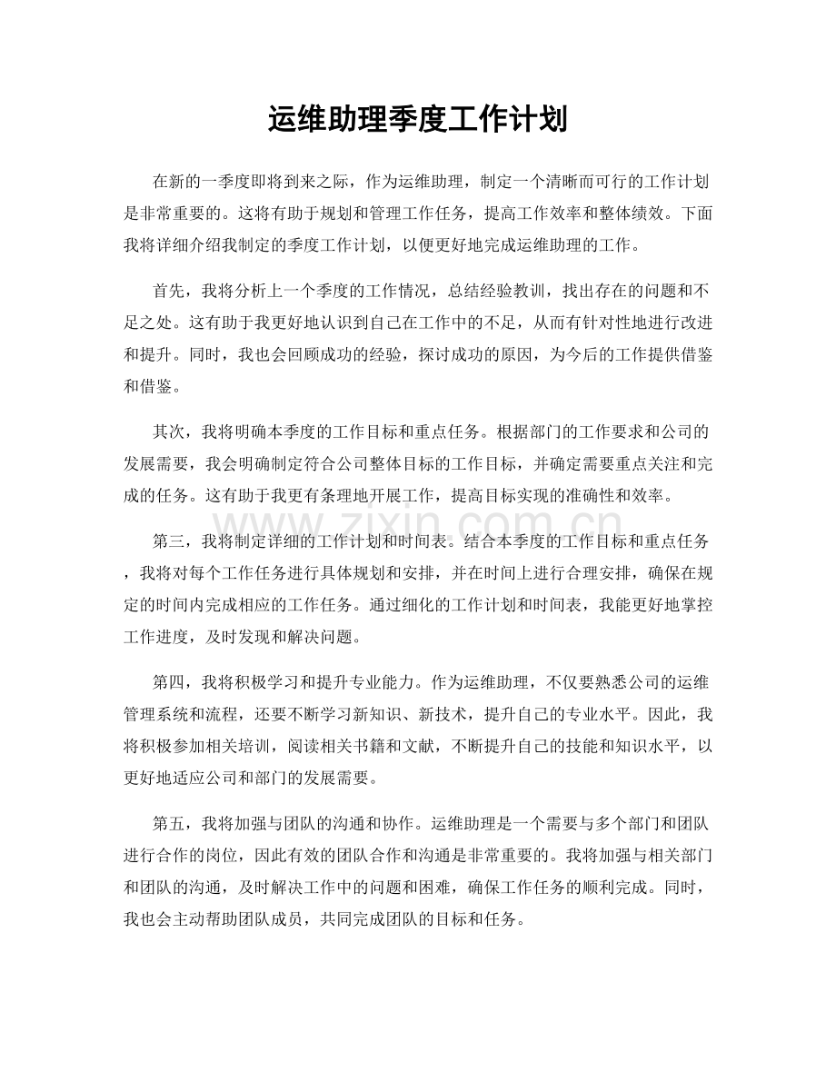 运维助理季度工作计划.docx_第1页