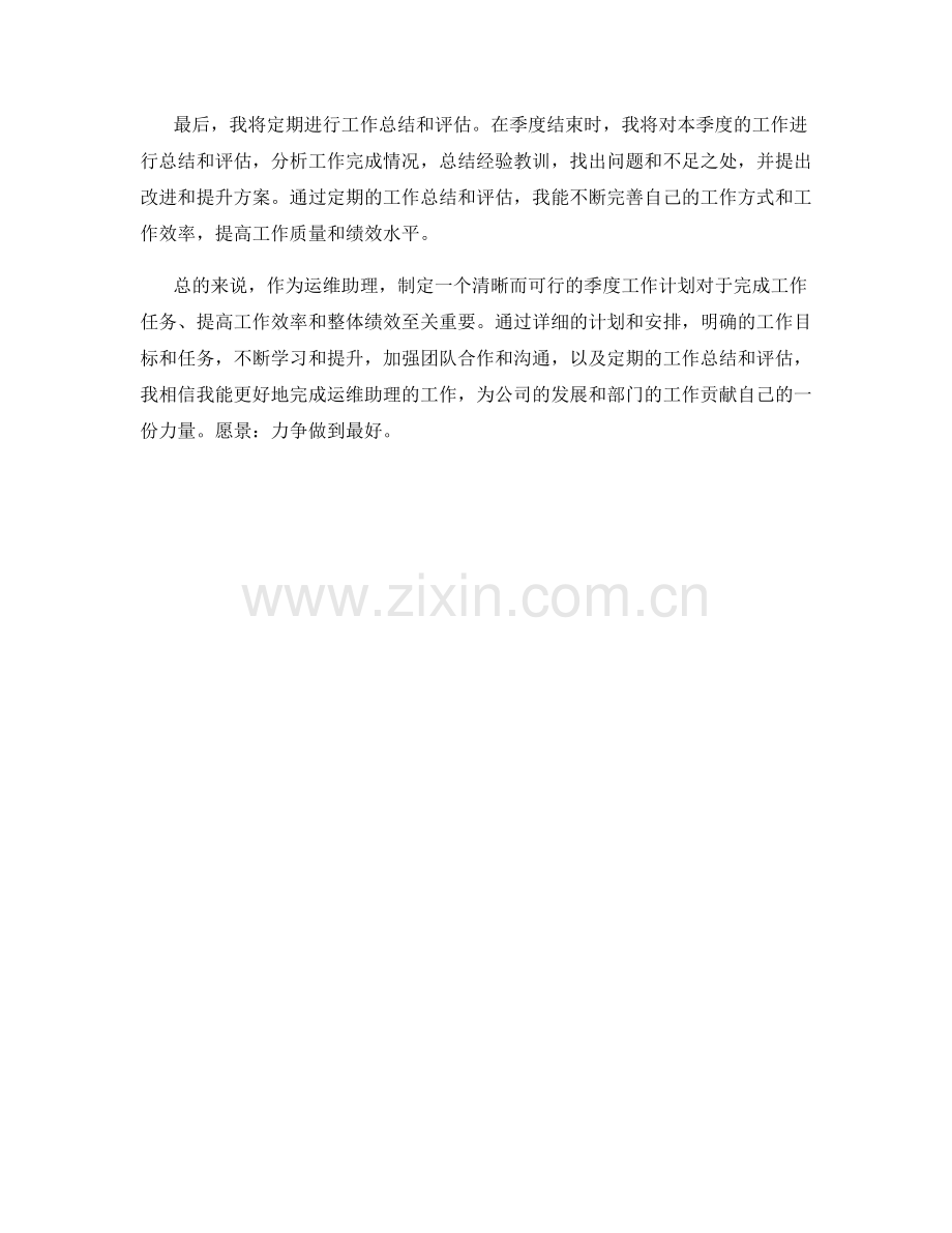 运维助理季度工作计划.docx_第2页