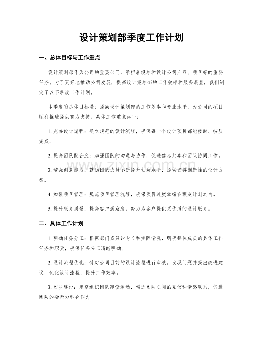 设计策划部季度工作计划.docx_第1页