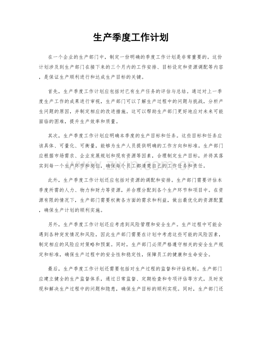 生产季度工作计划.docx_第1页