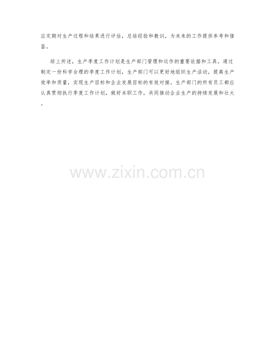 生产季度工作计划.docx_第2页