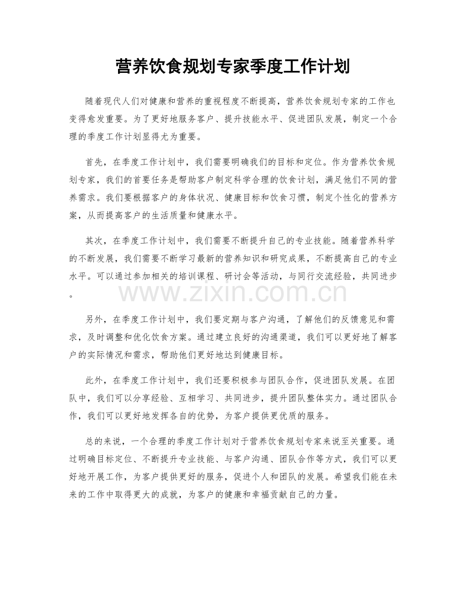 营养饮食规划专家季度工作计划.docx_第1页