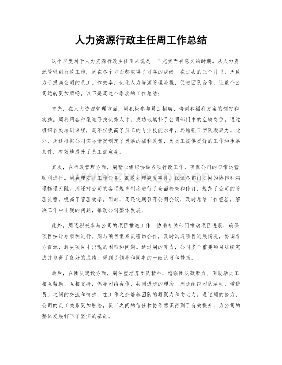 人力资源行政主任周工作总结.docx_第1页