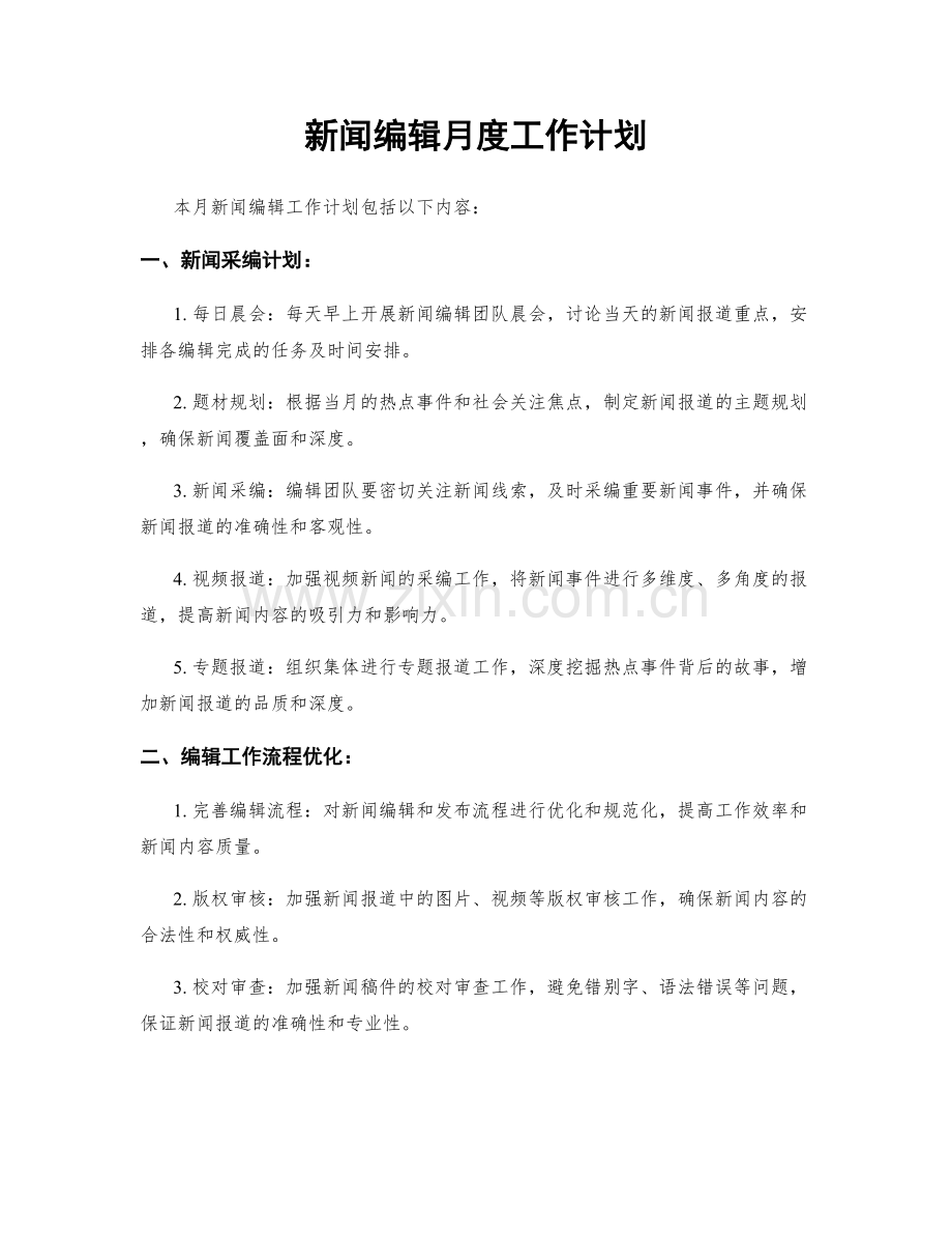 新闻编辑月度工作计划.docx_第1页