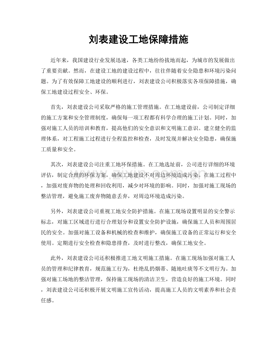 刘表建设工地保障措施.docx_第1页