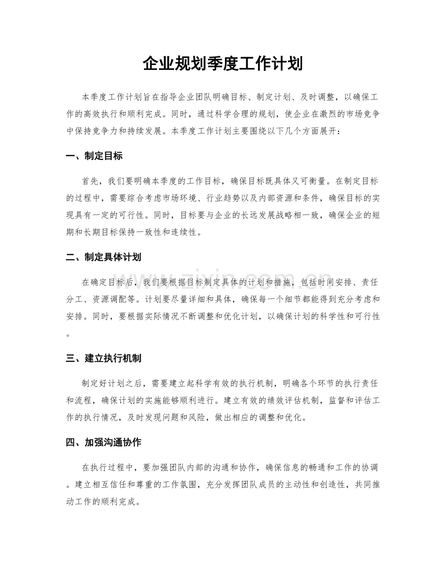 企业规划季度工作计划.docx_第1页