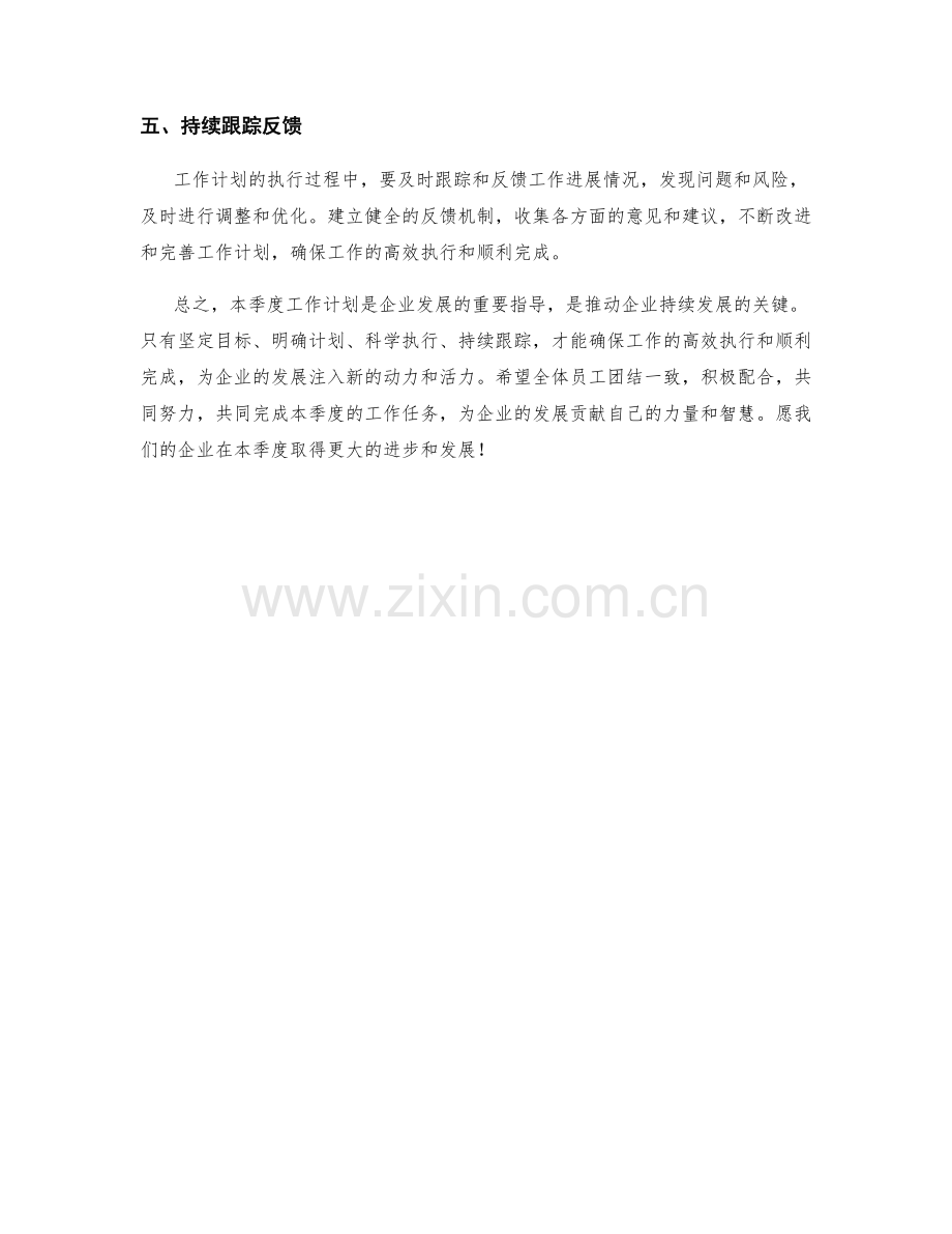 企业规划季度工作计划.docx_第2页