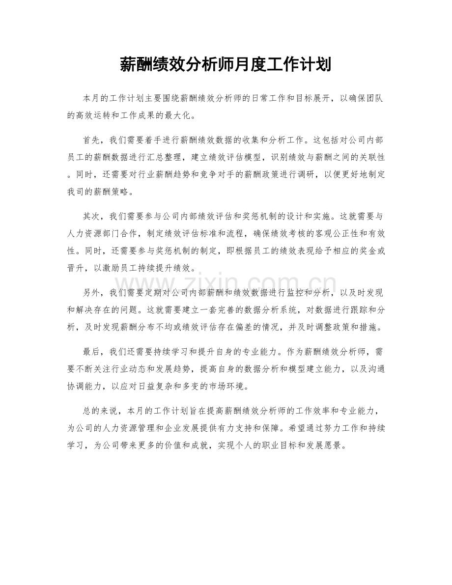 薪酬绩效分析师月度工作计划.docx_第1页