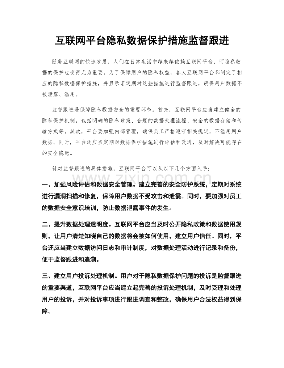 互联网平台隐私数据保护措施监督跟进.docx_第1页